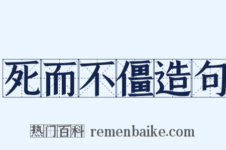 死而不僵造句是什么意思的图片